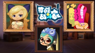 【奇葩新鲜报】名画丢失？！琪琪悬赏奖励扭蛋币~