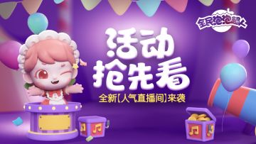 【活动抢先看】全新【人气直播间】来袭