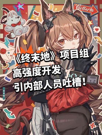 《终末地》项目组高强度开发引内部人员吐槽