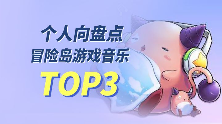 回顾记忆中的《冒险岛》，音乐与时光的回响截图
