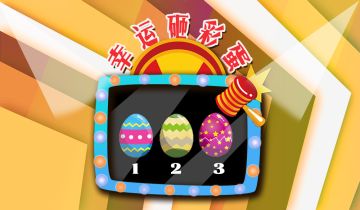 【有奖互动】热浪冲击 热力砸蛋