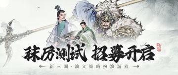 诸位久等！《三国望神州》「秣厉测试」招募已开启