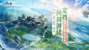 仙剑世界『问剑测试』定档12月15日，御风出发，探索自由！