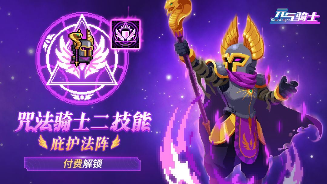 【更新预告03】咒法骑士二技能——庇护法阵上线!