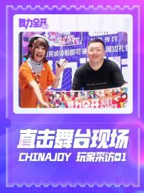 《舞力全开：派对》ChinaJoy 玩家采访01