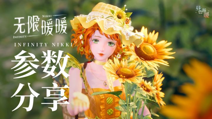含参数丨🌻生命力溢出屏幕!截图