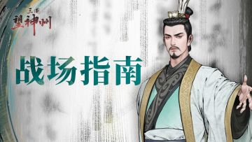 【战斗+奇谋攻略】想要一战成名？这篇战场指南少不了！