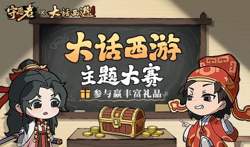 有奖征集｜《守愿者》联动主题版本图文征集活动现已开启！