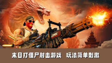 实画风的第一人称末日打僵尸射击游戏！玩法简单刺激！