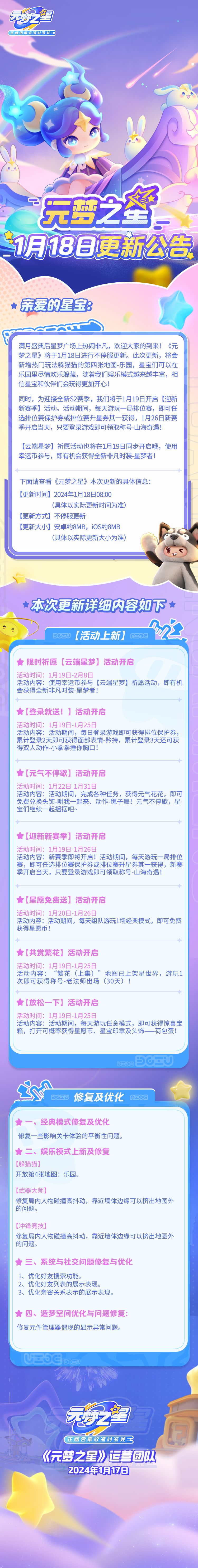 《元梦之星》1月18日更新公告截图