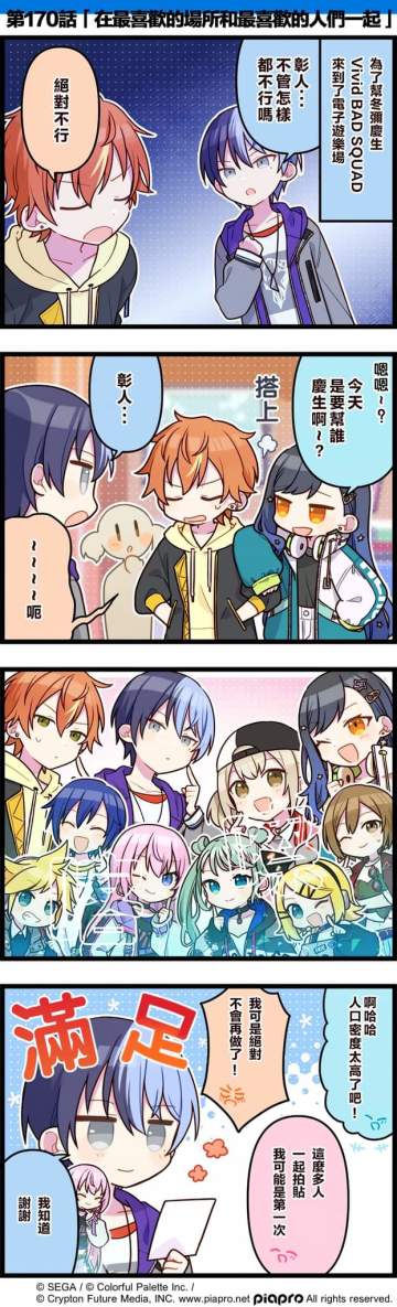 【「世界」劇場 四格漫畫】 
​
尊敬的各位居民：
​
今天5/25是 Vivid BAD SQUAD 的成員「青柳冬彌」的生日！
讓我們一起來慶祝青柳冬彌的生日吧～
來看看關於青柳冬彌與Vivid BAD SQUAD成員們的小故事吧～
​
第170話「在最喜歡的場所和最喜歡的人們一起」🎉
​
#世界计划 #pjsk #青柳冬彌 #VBS