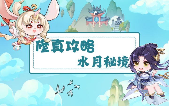 【修真攻略】第四章隐藏福地1-水月秘境截图