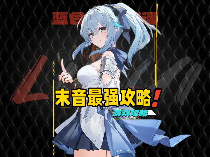 蓝色星原旅谣末音细节养成攻略截图