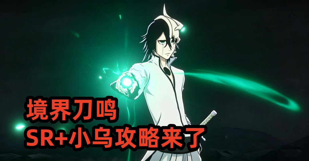 境界刀鸣SR+小乌攻略来了截图