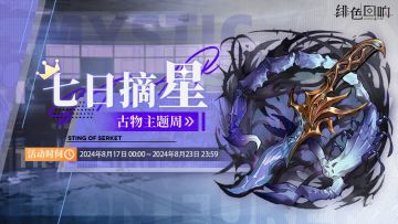 周常任务活动「考古之星」即将上线！