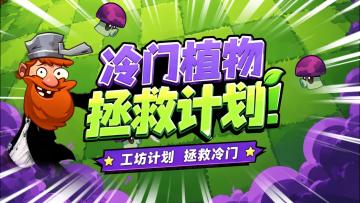 「工坊」冷门植物拯救计划