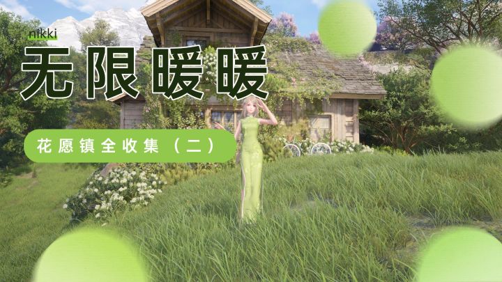 无限暖暖花愿镇全收集（2）一条龙全网最细，萌新必看。截图