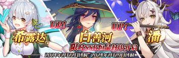 （公测服）限时SSR希露达、白善河、潘恒晶封印开启！