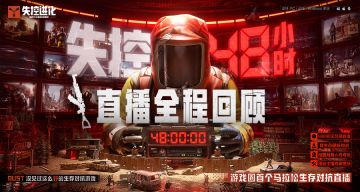 失控48小时丨直播全程回顾！