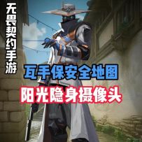 瓦手保安全地图隐身摄像头教学第二期