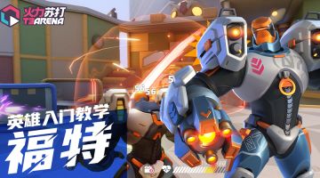 英雄入门教学｜福特 FORT（新增二技能）
