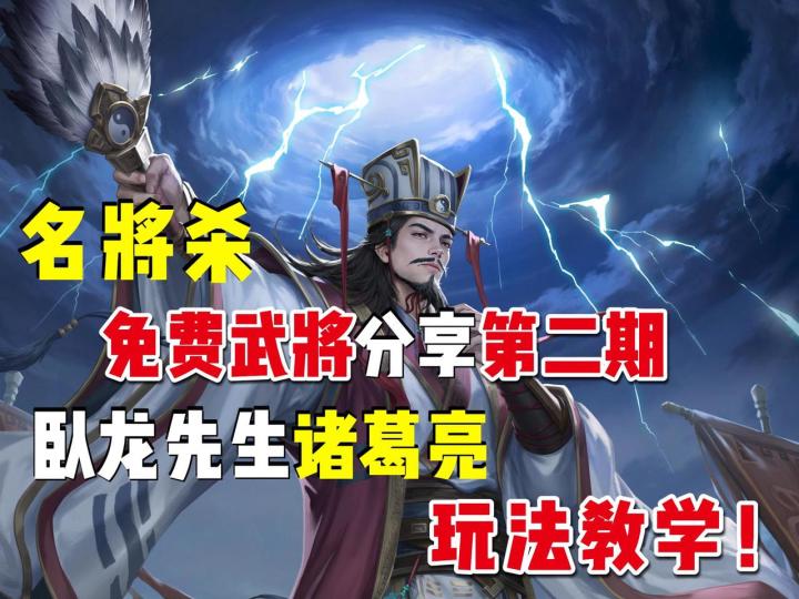 名将杀免费武将分享第二期,卧龙先生诸葛亮玩法教学!截图