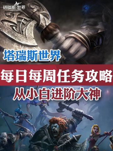 塔瑞斯世界每日每周任务攻略及奖励盘点