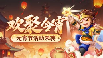 2月6日更新公告|元宵天街灯谜大会，福利活动与祝语来袭！