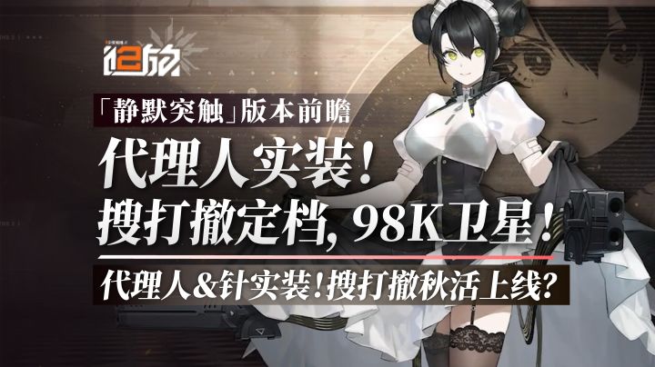 代理人实装,98K卫星!搜打撤定档秋活版本!大的来啦!截图