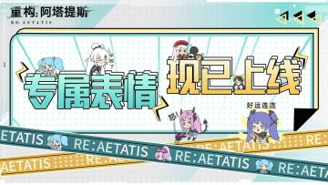 【开奖通知】《重构：阿塔提斯》系列表情包第一弹上架！