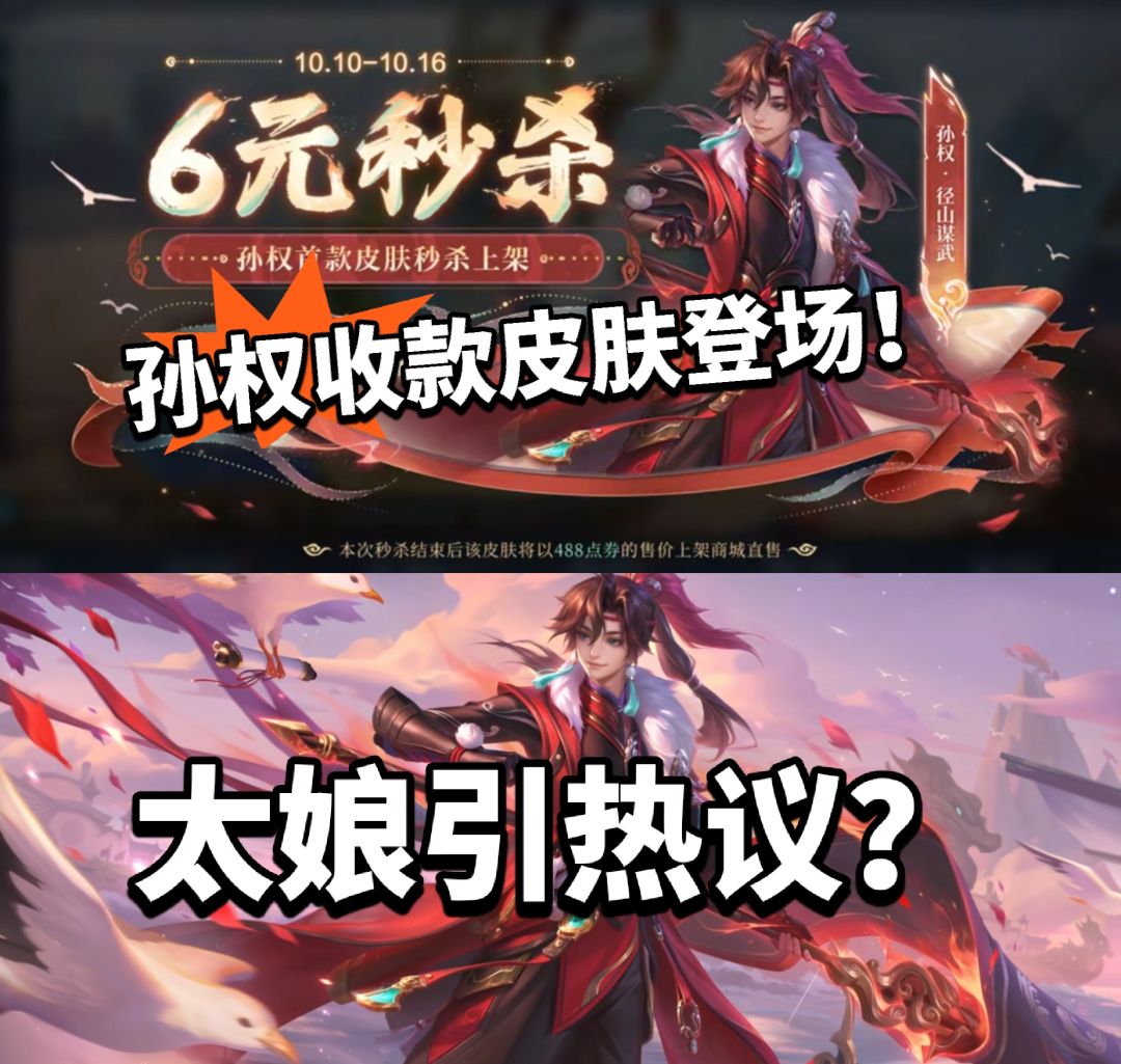 王者:孙权6元秒杀皮登场!太娘冲上热搜 1