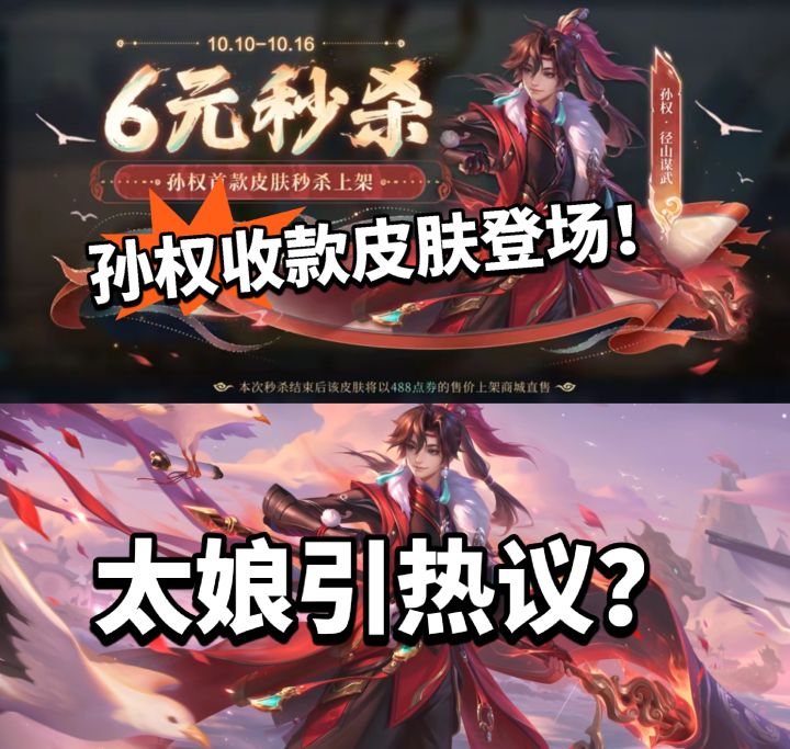 王者:孙权6元秒杀皮登场!太娘冲上热搜截图