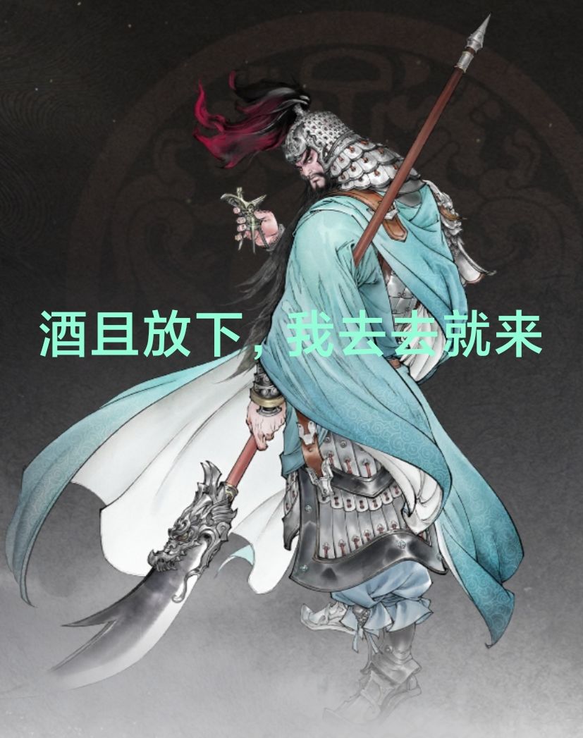 温酒斩华雄 1