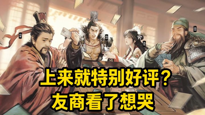【名将杀】太可气了,一上来就特别好评,你让同行怎么活?截图