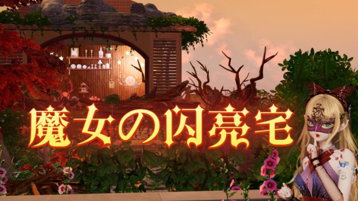 魔女の闪亮宅【以闪MV流派】截图