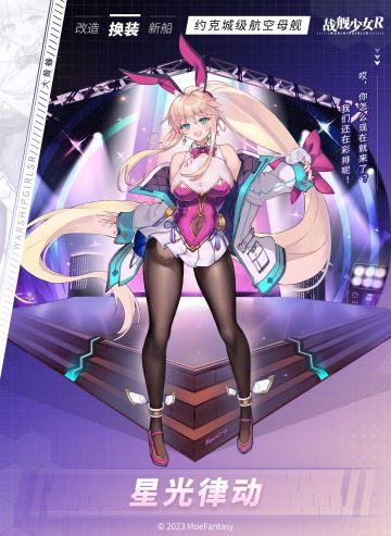 大黄蜂 / 星光律动 —— 换装预告