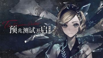 《异象回声》 | 「预兆测试」今日正式开启！
