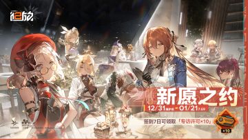 【限时活动】「新愿之约」七日签到活动即将开启！