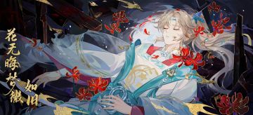 书院情报〡花无晦梦徽·如旧 即将上线