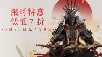 《永劫无间》限时折扣促销6月23日再次开启！
