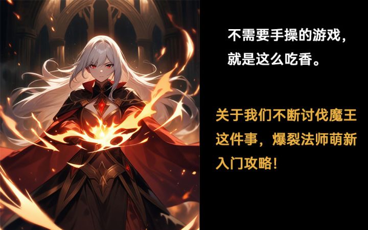 萌新开荒攻略-爆裂魔导师截图