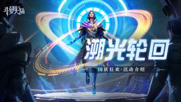 即将上线丨溯光轮回活动预告