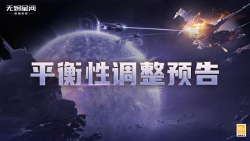 【版本情报】植入体平衡性调整，全新舰船及装备即将登场！