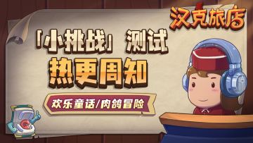 【汉克旅店】「小挑战」测试热更内容周知