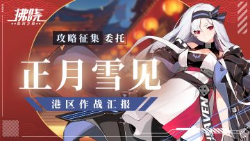 【有奖征集】正月雪见攻略征集委托！