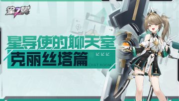 星导使的聊天室-克丽丝塔篇