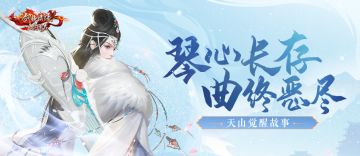 远征天脉 | 天山觉醒故事来袭，全新外装剪影首曝！