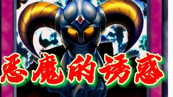 恶魔的诱惑截图
