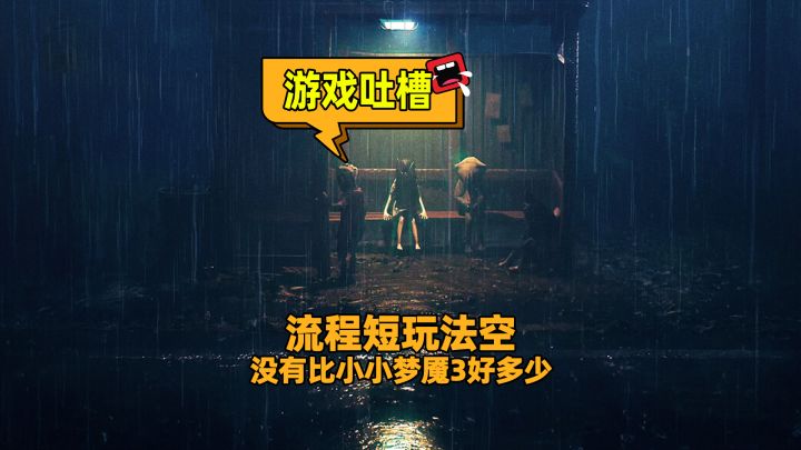 140元买4小时？前小小梦魇团队新作拉胯，双人合作形同虚设截图