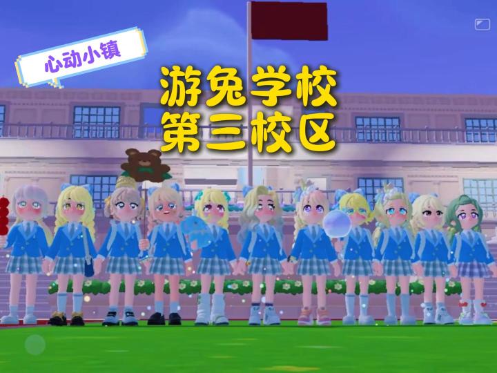 如何在心动小镇上学？欢迎来到游兔学校！截图